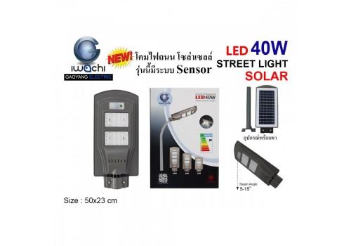 IWC-STR-SL-40W โคมไฟถนน โซล่าเซลล์ ( มีระบบ Sensor )